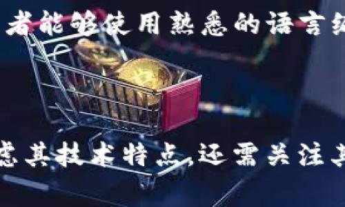 区块链发动机通常是指那些能够驱动区块链技术应用的平台。这些平台不仅提供基础的区块链功能，还具备开发环境、智能合约支持、交易处理等多种能力，使得开发者能够在其上构建去中心化应用（DApps）。以下是一些著名的区块链发动机平台：

### 1. 以太坊 (Ethereum)

以太坊是最知名的区块链平台之一，它不仅支持数字货币交易，还允许开发者创建智能合约和去中心化应用。以太坊的独特之处在于其平台币以太币（ETH），它用作网络内的交易费用和激励机制。以太坊的智能合约功能使得自动执行的合约成为可能，大幅度提升了区块链的应用场景。

### 2. 超级账本 (Hyperledger)

超级账本是一个开源的区块链框架，由Linux基金会领导。这个项目特别强调企业级区块链应用，旨在提供更高的隐私性和可扩展性。通过不同的框架如Hyperledger Fabric和Hyperledger Sawtooth，开发者可以构建适合各种商业需求的定制解决方案。

### 3. EOS

EOS是一个高性能的区块链平台，旨在解决以太坊的一些扩展性问题。EOS具有高吞吐量和低延迟的特点，使得其能够支持大规模的去中心化应用。其独特的共识机制Delegated Proof of Stake（DPoS）方法，允许用户通过投票选择代表进行验证，从而增强网络的安全性和性能。

### 4. 波卡 (Polkadot)

波卡是一种多链架构的区块链平台，它允许不同的区块链相互连接和交互。波卡的核心思想是“互操作性”，使得不同的区块链能够在同一网络上共享数据和资产。这种设计思路为开发者提供了更多的灵活性，使得他们能够根据不同的需求创建特定的区块链。

### 5. TRON

TRON是一个以内容共享为核心的区块链平台，专注于数字娱乐行业。通过TRON，用户可以直接在网络上分享内容，创作者能够更直接地获取收益，而不需要中介的参与。TRON还具有高吞吐量，有能力支持单秒处理成千上万的交易。

### 6. Algorand

Algorand是一个以高性能和快速交易为特色的区块链平台。它采用一种名为Pure Proof of Stake（PPoS）的共识机制，确保网络的去中心化和安全性。Algorand的目标是为金融机构构建透明的基础设施，从而促进区块链在传统金融中的应用。

### 7. Cardano

Cardano以科学方法和同行评审的研究为基础，致力于创建一个可持续的区块链平台。Cardano使用独特的Ouroboros共识算法，确保网络在保证安全性的同时，具有高效的能耗管理。Cardano的特点在于其强烈的社区导向和对开发者友好的支持。

### 8. Tezos

Tezos是一个自我修改的区块链平台，允许网络参与者提出和投票关于新功能的提案。Tezos强调社区治理和智能合约的安全性，致力于提升区块链应用的可靠性和可持续性。Tezos的设计允许其在不需要进行硬分叉的情况下进行升级。

### 9. Hedera Hashgraph

Hedera Hashgraph并不是传统意义上的区块链，而是基于有向无环图（DAG）技术的分布式账本平台。该平台具有极高的交易速度和低延迟，被广泛用于需要快速交易确认的应用场景。Hedera的治理模式由多家公司共同维护，以确保安全性和去中心化。

### 10. NEO

NEO，通常被称为