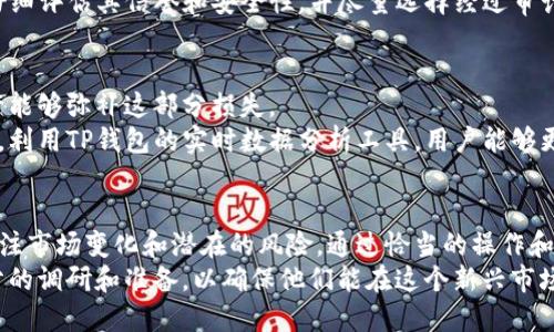 t p钱包流动性收益怎么看/t p钱包流动性收益怎么看

TP钱包, 流动性收益, 加密货币, DeFi/guanjianci

引言
随着区块链技术的迅猛发展和加密货币的普及，越来越多的投资者开始关注流动性收益。尤其是在去中心化金融（DeFi）领域，流动性池成为了一种颇具吸引力的收益模式。而在这一背景下，TP钱包作为一个新兴的数字资产管理工具，逐渐引起了用户的关注。那么，TP钱包的流动性收益到底应该怎么看呢？

什么是流动性收益？
在深入探讨TP钱包的流动性收益之前，我们首先需要搞清楚“流动性收益”这一概念。从字面上理解，流动性收益是指通过提供流动性给交易所或流动性池所获得的回报。这一过程通常涉及将特定的加密资产存入流动性池，以促进交易所内的交易流动性。
在DeFi平台上，用户可以通过将他们的资产存入流动性池来赚取一定的利息或交易费用。具体而言，流动性提供者（LP）根据其在流动性池中所占的份额，定期获得相应的收益。通常，这些收益是以该流动性池所支持的代币或平台的治理代币形式发放的。

TP钱包的流动性收益机制
TP钱包为用户提供了简单易用的界面，以便他们能够轻松地参与流动性提供。从功能上来看，TP钱包集成了多个主流的DeFi协议，用户只需选择所需的资产和流动性池，即可开始获得收益。
在TP钱包中，流动性收益的计算方式通常依据两个关键因素：流动性池中的资产数量和交易费用的分配比例。当用户将资产存入流动性池后，他们不仅能够获得来自交易的手续费，还可能获得池内其他用户的流动性挖矿奖励。
然而，这种收益并不是固定不变的，其波动性往往取决于市场行情和池内的资金流动。比如，当某种资产受到市场热捧时，交易频率上升，流动性池的交易费用也会相应增加，这将直接提高用户的流动性收益。

如何查看TP钱包中的流动性收益？
想要查看TP钱包中的流动性收益，用户可以按照以下步骤进行：首先，用户需打开TP钱包，进入“DeFi”或“流动性”选项。这里会列出可供选择的流动性池及其当前的收益率。
其次，用户可以选择某个流动性池，通过点击进入，可以看到更为详细的信息，包括该流动性池的总资金量、用户的存入份额以及当前的实时收益率。此外，TP钱包还提供了一些统计数据，例如每日平均收益、已赚取的手续费等，帮助用户全面了解自我在流动性池中的表现。

流动性收益的风险分析
尽管流动性收益看似一项相对安全且高额的投资方式，但用户在进入之前仍需谨慎考量其风险。其中，最突出的风险即为“无偿损失”。无偿损失是指当用户提供流动性时，由于资产价格波动导致其资产在流动性池中所处的价值低于直接持有该资产的价值时，用户可能会遭受损失。
除此之外，TP钱包或其流动性池本身也可能存在安全风险，例如智能合约漏洞或平台被攻击等。因此，在选择流动性池时，用户应仔细评估其信誉和安全性，并尽量选择经过审计的协议进行投资。

如何最大化流动性收益？
首先，用户可以考虑分散投资于多个流动性池，以降低单一池带来的风险。比如，若某个流动性池的波动较大，其他池子的收益或许能够弥补这部分损失。
此外，用户也应保持对市场动态的关注。当某个资产表现出上涨潜力时，能够及时调整其流动性配置，可以帮助用户获取更多收益。利用TP钱包的实时数据分析工具，用户能够更快速地作出决策。

结语
总的来说，TP钱包提供了一个非常便捷的渠道让用户参与流动性收益的获取。在使用过程中，用户不仅能够获得收益，也需密切关注市场变化和潜在的风险。通过恰当的操作和策略投资，用户不妨在流动性池中发掘更多的收益机会。
总之，流动性收益代表了一个崭新的投资方向，但这条路途充满挑战和机遇。因此，在迈出投资的第一步之前，用户应尽量进行充分的调研和准备，以确保他们能在这个新兴市场中稳健前行。