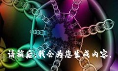 请稍后，我会为您生成内