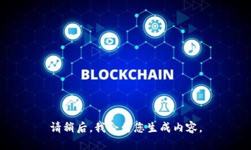 请稍后，我会为您生成内容。