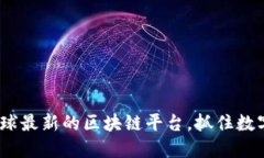 2025必看：全球最新的区块