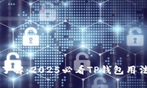 立即了解：2025必看TP钱包用法指南