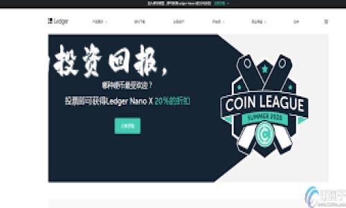 在加密货币投资日益流行的今天，越来越多的人开始关注如何通过各种钱包购买和交易数字资产，比如狗币（Dogecoin）。作为一种流行的加密货币，狗币因其轻松可爱的形象和社区支持而受到了广泛关注。那么，如何利用TP钱包购买狗币呢？接下来，我将为你详细介绍这个过程，包括需要注意的事项。

什么是TP钱包？
TP钱包，即TokenPocket，是一个多功能的去中心化钱包，支持多种区块链资产的存储与交易。TP钱包的界面友好，用户体验良好，特别适合新手用户。在TP钱包中，你不仅可以安全地管理自己的数字资产，还可以直接购买和交换不同的加密货币，比如狗币。同时，它也提供了与去中心化金融（DeFi）平台的连接功能，使用户可以参与更多的投资机会。

准备步骤：下载和注册TP钱包
首先，你需要在手机应用商店（如App Store或Google Play）下载TP钱包。安装完成后，打开应用并注册一个新账户。你将被要求设置一个强密码，以及备份你的助记词。务必妥善保管这些信息，因为它们是你恢复钱包的唯一途径。

充值资金：如何向TP钱包添加货币
在购买狗币之前，你需要向TP钱包充值一定的资金。这里以法币（如人民币）为例，向TP钱包充值的过程如下：
ul
    li打开TP钱包，点击“资产”选项卡。/li
    li选择你要充值的法币选项，按照指示选择资金来源（如银行转账、支付宝、微信支付等）。/li
    li输入充值金额，并完成支付。资金将会在一定时间内到账。/li
/ul
值得注意的是，不同的支付方式可能会有不同的手续费，选择适合自己的方式至关重要。

购买狗币：具体操作步骤
当你的TP钱包充值完成后，可以开始购买狗币。具体操作步骤如下：
ul
    li在TP钱包内，点击“交易”选项。/li
    li搜索“狗币”或输入其代币代码“DOGE”。/li
    li在狗币的详细页中，选择“购买”或“兑换”。/li
    li输入你想购买的数量，并确认订单信息。/li
    li选择支付方式，确保你的钱包中有足够的余额。/li
    li完成支付后，狗币将自动进入你的TP钱包资产中。/li
/ul
购买狗币后，切记再次检查你的资产，确保交易成功。

安全性：交易中的注意事项
在进行加密货币交易时，安全性至关重要。以下是一些保障你安全的建议：
ul
    li始终使用强密码，并定期更换。/li
    li确保你的TP钱包是最新版本，以获得最新的安全补丁。/li
    li使用两步验证（2FA）来增加账户的安全性。/li
    li在公众网络上避免进行交易，尽量使用安全的私人网络。/li
    li切勿将助记词或密码分享给他人。/li
/ul
通过这些措施可以显著降低资金风险，保护你的数字资产。

投资狗币：应该了解的市场动态
虽然狗币的社区非常活跃，但作为投资者，了解市场动态是非常必要的。狗币的价格波动性较大，受多种因素影响，包括市场情绪、社交媒体的讨论等。因此，投资者应该保持对市场信息的敏感度，追踪相关的新闻和趋势。

总结与展望：未来的狗币投资
购买狗币的过程并不复杂，但是作为投资者，切勿盲目跟风。在投资之前，建议你充分研究和了解狗币及其市场环境。未来，狗币可能会随着更多的应用场景而增长，成为更受欢迎的数字资产。同时，要坚持学习和自我提升，做出更明智的财务决策。

总之，在TP钱包中购买狗币是一个简单且稳定的过程。随着你的钱包里增加更多数字资产，你将更深入地了解这个激动人心的加密世界，享受其中的乐趣和潜在的投资回报。

TP钱包, 狗币, 加密货币, 数字资产/guanjianci