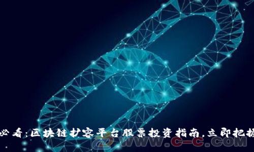 2025必看：区块链扩容平台股票投资指南，立即把握机会！