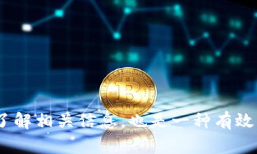 关于 t p 钱包晚上闪兑不了的情况，很多用户可能都遇到过类似的问题。闪兑功能是 t p 钱包的一大特色，它让用户可以快速完成资产转换和交易。然而，在某些情况下，晚上进行闪兑可能会遇到障碍。接下来，我们将从多个方面探讨这个问题，并为可能的解决方案提供一些建议。

闪兑功能解析
首先，我们需要了解 t p 钱包的闪兑功能。闪兑是指用户可以在钱包内快速将一种数字资产转换为另外一种。比如，从一种加密货币转换为法定货币，或是不同类型的数字货币之间的转换。这一功能为用户提供了极大的便利，尤其是在市场波动比较大的时候，及时转换资产能够有效降低损失。

晚上闪兑不了的可能原因
虽然闪兑功能设计得非常便捷，但用户在晚上使用时可能会面临一些限制。这些限制可能包括：
ul
    listrong网络拥堵：/strong晚上通常是许多用户活跃的时间段，网络可能会出现拥堵，导致交易处理速度变慢。/li
    listrong系统维护：/strong为了保证交易的安全性与系统的稳定性，钱包服务商有时会在特定时间段内进行服务器维护，这可能包括晚上。/li
    listrong流动性问题：/strong某些令牌或资产在特定时间段内流动性不足，导致闪兑功能无法正常使用。/li
    listrong地区限制：/strong某些地区的法律法规可能限制了特定时间内的交易，这样的限制可能会影响到账时间。/li
/ul

如何解决闪兑问题
如果您晚上在 t p 钱包中无法进行闪兑，下面是一些建议，或许能够帮到您：
ol
    listrong检查网络状况：/strong确保您的互联网连接正常。如果您在使用移动数据，可以切换到 Wi-Fi 尝试。/li
    listrong查看官方消息：/strong访问 t p 钱包的官方网站或其社交媒体平台，了解是否有相关的维护信息或公告。/li
    listrong尝试其他时间：/strong如果条件允许，可以选择在不同的时间段进行闪兑，避开高峰时段。/li
    listrong重新启动钱包：/strong有时候简单地重新登录或重启钱包应用可能解决问题。/li
/ol

用户反馈与经验分享
用户的反馈非常重要。很多时候，其他用户可能也遇到过类似的问题并找到了解决方案。因此，您可以查看 t p 钱包的社区论坛或者社交媒体反馈，了解其他用户的分享。通过这种方式，您或许能找到更为直接的解决途径。

未来的展望与改进建议
随着 t p 钱包和其他加密钱包技术的发展，闪兑功能的稳定性和可靠性也应该不断提高。用户在使用该功能时，能够享受到更流畅的交易体验是大家共同的期望。为此，以下是一些改进建议：
ul
    listrong增加用户通知：/strong当系统进行维护或可能影响交易的活动时，提前通知用户，让其能合理安排时间。/li
    listrong交易速度：/strong技术团队可以考虑如何提升页面加载速度以及交易确认速度，尤其是在高峰期，确保用户体验。/li
    listrong强化客服支持：/strong确保用户在遇到问题时可以快速得到帮助，提供24/7的客服支持是非常必要的。/li
/ul

总结
总之，对于 t p 钱包晚上闪兑不了的问题，了解具体原因后，用户可以通过多种途径去解决这一困惑。保持对钱包平台的关注，及时了解相关信息，也是一种有效的应对策略。希望这些信息能够对你的使用体验有所帮助，祝您顺利使用 t p 钱包进行资产管理与交易。