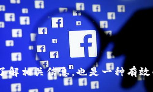 关于 t p 钱包晚上闪兑不了的情况，很多用户可能都遇到过类似的问题。闪兑功能是 t p 钱包的一大特色，它让用户可以快速完成资产转换和交易。然而，在某些情况下，晚上进行闪兑可能会遇到障碍。接下来，我们将从多个方面探讨这个问题，并为可能的解决方案提供一些建议。

闪兑功能解析
首先，我们需要了解 t p 钱包的闪兑功能。闪兑是指用户可以在钱包内快速将一种数字资产转换为另外一种。比如，从一种加密货币转换为法定货币，或是不同类型的数字货币之间的转换。这一功能为用户提供了极大的便利，尤其是在市场波动比较大的时候，及时转换资产能够有效降低损失。

晚上闪兑不了的可能原因
虽然闪兑功能设计得非常便捷，但用户在晚上使用时可能会面临一些限制。这些限制可能包括：
ul
    listrong网络拥堵：/strong晚上通常是许多用户活跃的时间段，网络可能会出现拥堵，导致交易处理速度变慢。/li
    listrong系统维护：/strong为了保证交易的安全性与系统的稳定性，钱包服务商有时会在特定时间段内进行服务器维护，这可能包括晚上。/li
    listrong流动性问题：/strong某些令牌或资产在特定时间段内流动性不足，导致闪兑功能无法正常使用。/li
    listrong地区限制：/strong某些地区的法律法规可能限制了特定时间内的交易，这样的限制可能会影响到账时间。/li
/ul

如何解决闪兑问题
如果您晚上在 t p 钱包中无法进行闪兑，下面是一些建议，或许能够帮到您：
ol
    listrong检查网络状况：/strong确保您的互联网连接正常。如果您在使用移动数据，可以切换到 Wi-Fi 尝试。/li
    listrong查看官方消息：/strong访问 t p 钱包的官方网站或其社交媒体平台，了解是否有相关的维护信息或公告。/li
    listrong尝试其他时间：/strong如果条件允许，可以选择在不同的时间段进行闪兑，避开高峰时段。/li
    listrong重新启动钱包：/strong有时候简单地重新登录或重启钱包应用可能解决问题。/li
/ol

用户反馈与经验分享
用户的反馈非常重要。很多时候，其他用户可能也遇到过类似的问题并找到了解决方案。因此，您可以查看 t p 钱包的社区论坛或者社交媒体反馈，了解其他用户的分享。通过这种方式，您或许能找到更为直接的解决途径。

未来的展望与改进建议
随着 t p 钱包和其他加密钱包技术的发展，闪兑功能的稳定性和可靠性也应该不断提高。用户在使用该功能时，能够享受到更流畅的交易体验是大家共同的期望。为此，以下是一些改进建议：
ul
    listrong增加用户通知：/strong当系统进行维护或可能影响交易的活动时，提前通知用户，让其能合理安排时间。/li
    listrong交易速度：/strong技术团队可以考虑如何提升页面加载速度以及交易确认速度，尤其是在高峰期，确保用户体验。/li
    listrong强化客服支持：/strong确保用户在遇到问题时可以快速得到帮助，提供24/7的客服支持是非常必要的。/li
/ul

总结
总之，对于 t p 钱包晚上闪兑不了的问题，了解具体原因后，用户可以通过多种途径去解决这一困惑。保持对钱包平台的关注，及时了解相关信息，也是一种有效的应对策略。希望这些信息能够对你的使用体验有所帮助，祝您顺利使用 t p 钱包进行资产管理与交易。