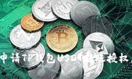 2025必看：如何立即申请TP钱包USDT转账授权，简单易懂的步骤解析