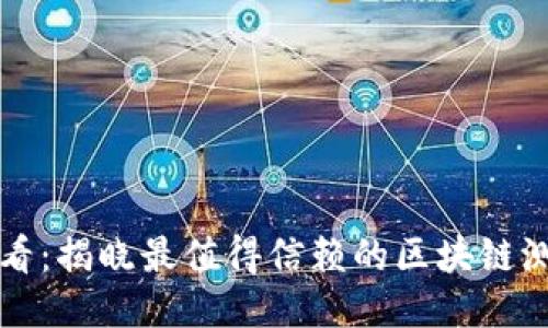 2025必看：揭晓最值得信赖的区块链测评平台！