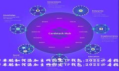 中本聪如何添加主网绑定