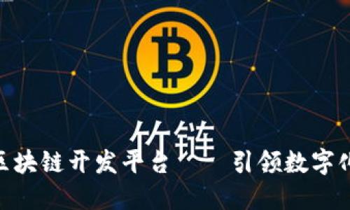 2025必看：企业区块链开发平台——引领数字化转型的创新之路