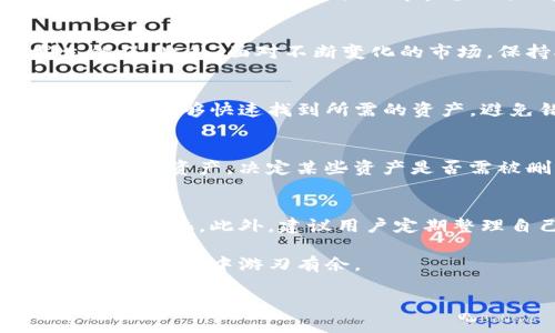 TP钱包是一种数字货币钱包，允许用户管理他们的加密资产。随着用户管理的数字资产数量的增加，许多人会产生一个问题：如何处理多余的内容？问到“TP钱包多余的可以删除吗？”这个问题，我将在以下内容中进行详细探讨。

TP钱包的基本概念
TP钱包是一种去中心化的钱包，通常用于存储、发送和接收各种数字资产。用户通过这种钱包可以安全地管理他们的加密货币。在使用过程中，用户可能会创建、导入或接收多个资产，并在管理时发现有些资产可能并不再需要。因此，合理处理这些多余的资产就显得尤为重要。

多余资产的定义
首先，我们需要明确什么是“多余的资产”。在TP钱包中，多余的资产可以指已经不再需要的token或加密货币。例如，某些代币可能在某个时刻被投资或交易过，但由于市场变化或项目方更新，用户可能决定不再关注这些代币。此外，某些小额资产在转移或交易时可能需要支付过高的手续费，这也会让它们变得不再值得保持。因此，用户对此类资产进行整理和删除显得重要。

是否可以删除多余资产
在TP钱包中，用户可以删除哪些资产取决于具体的操作和钱包的设计。通常，用户对于不再需要的代币是可以选择隐藏或删除的。这不仅会使你的钱包界面更为整洁，也将使得你对于现有资产的关注度有所提高。

如何删除多余资产
删除多余资产的步骤往往较为简单。通常情况下，用户需要遵循以下几个步骤：
ul
    li**打开TP钱包应用程序**：首先，确保你安装了TP钱包的最新版本。/li
    li**进入资产管理界面**：在应用程序主界面，找到并点击“资产”或相关选项，以查看所有的数字资产。/li
    li**选择要删除的资产**：浏览你的资产列表，找到你认为多余的代币或加密货币。/li
    li**删除或隐藏资产**：在选中多余资产后，会出现删除或隐藏的选项。根据你的需要进行相应的操作，确认后即可。/li
/ul

删除多余资产的注意事项
尽管删除多余资产操作简单，但用户仍需谨慎行事。首先，删除某些资产意味着无法再进行相关交易，因此在做出决定之前，用户应确认该资产未来的潜在价值。此外，如果该资产是从某个智能合约中产生的，用户需要了解删除操作是否会影响到合约的其他部分。

整理资产的重要性
整理数字资产不仅关乎用户的个人体验，同时也是维护资产安全的重要一环。当钱包中存放了太多未使用或不熟悉的资产时，这样的混乱可能导致用户在进行交易时发生错误。此外，面对不断变化的市场，保持对当前持有资产的清晰认知，可以帮助用户做出更为明智的投资决策。

利用分类标签
为了更加有效地管理资产，TP钱包允许用户使用不同的分类和标签进行组织。例如，用户可以为长期持有资产、新入手资产和即将出售资产创建不同的类别。通过这种方法，用户能够快速找到所需的资产，避免错误操作。

市场变化有哪些影响
数字货币市场的变化极为迅猛，这也导致用户需要更加关注他们的资产。市场上的新兴项目以及新协议的推出，可能会使得用户手中的某些代币迅速贬值。因此，定期评估手中的资产，决定某些资产是否需被删除或保持，变得至关重要。

总结与建议
在TP钱包中，用户是可以删除多余资产的，这对于钱包的使用体验及管理而言是十分必要的。在删除操作之前，用户需要谨慎考虑各种因素，包括资产的潜在价值和未来的市场变化。此外，建议用户定期整理自己的资产，分类管理，以便在快速变化的市场中保持清晰的头脑和决策能力。

总之，通过合理的管理，TP钱包将不仅仅是一个存储工具，而成为用户进行投资和交易的得力助手。保持资产的整洁和分类，不仅能提高使用效率，更能让用户在未来的数字货币投资中游刃有余。

希望以上内容能对你更好地管理TP钱包中的资产有所帮助。如果有其他任何关于数字货币或TP钱包的疑问，欢迎随时咨询。