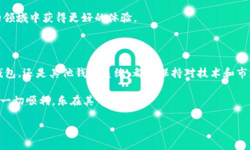 在这篇文章中，我们将详细讨论如何将 TP 钱包中的币种转出至交易所，特别是针对新手用户的详细指导。TP 钱包是一种常用的加密货币钱包，不仅安全可靠，还提供了易用的界面，可以让用户方便地管理自己的数字资产。

一、了解 TP 钱包与交易所的基本概念

在进行任何币种转移之前，首先确保您了解 TP 钱包和交易所的基本概念。TP 钱包，通常指的是一种数字钱包，允许用户安全地存储和管理他们的加密货币。而交易所则是一个用于买卖加密货币的平台，用户可以在这里将币种兑换为其他形式的资产。

为了将币种从 TP 钱包转移到交易所，您需要进行几个步骤。了解这些步骤可以帮助您在转移过程中避免常见的错误。

二、准备工作：确保信息的准确性

在您开始操作之前，请先确保您拥有以下信息：

ul
    li您的 TP 钱包地址/li
    li您要转移的币种及其数量/li
    li目标交易所的地址信息/li
/ul

在 TP 钱包中查看您的地址信息非常简单。通常在钱包的首页，您可以找到“接收”或“账单”选项，点击后会展示您的钱包地址。需要注意的是，不同币种的地址是不同的，因此一定要确保您所使用的地址是与您要转移的币种相匹配的。

三、如何将币种转出至交易所

在完成必要的准备工作后，您可以按照以下步骤将币种从 TP 钱包转出至交易所：

h41. 登录 TP 钱包/h4
使用您的手机或电脑，登录您的 TP 钱包。确保您的钱包版本是最新的，以避免出现不必要的问题。

h42. 找到转账选项/h4
登录后，在钱包主界面寻找“发送”或“转账”选项。点击此选项进行下一步操作。

h43. 输入接收地址/h4
在转账界面，您需要填写接收地址。这里输入的地址应当是您在交易所的币种接收地址，确保其准确无误。同时，也可以使用 QR 码扫描功能，若交易所支持的话。在输入地址时，建议仔细检查，避免因错误的地址造成资金损失。

h44. 输入转账数量/h4
接下来，输入您想要转移的币种数量。您可以根据自己的需要来选择转移的数量。另外，务必关注交易手续费，确保您在转账后还有足够的余额。

h45. 确认转账信息/h4
在完成上述步骤后，您会看到一份总览，显示您输入的接收地址和转账数量。确认无误后，点击“确认”或“发送”按钮。

h46. 等待确认/h4
成功发送后，您需要等待网络确认。不同的币种确认时间不同，通常几分钟到几十分钟不等。在此期间，您可以在 TP 钱包中查看转账记录，并且在交易所中也可以查看是否收到。 

四、常见问题解答

在进行转账过程中，用户常会遇到一些棘手的问题。以下是一些常见的问题及其解决方案：

h41. 如何确保交易安全？/h4
首先，始终保持您的钱包和交易所的安全性，开启二次验证。其次，定期更新您的密码，并确保不与他人分享私人信息。

h42. 如果转账失败该怎么办？/h4
如果您在转账过程中遇到失败，您可以查看交易状态并仔细检查接收地址、转账金额以及手续费等信息。如有必要，可联系 TP 钱包或交易所的客服获取帮助。

h43. 转账手续费是如何计算的？/h4
转账手续费因币种和网络状况而异。在进行交易前，您可以在 TP 钱包中查找相关费用的提示。通常，网络拥堵时手续费会相对较高。

五、总结与建议

总的来说，将币种从 TP 钱包转出至交易所的过程相对简单，但也需要仔细和小心。通过本文提供的详细步骤和建议，相信您能够顺利完成转账操作。同时，保持对市场动态的关注，您将能更好地规划和管理您的数字资产。

无论您是新手还是经验丰富的用户，持续学习和了解更多的加密货币知识，将帮助您在这个快速变化的领域中获得更好的体验。

六、未来的探索

随着加密货币市场的不断发展，越来越多的用户开始使用各种不同的钱包和交易所。无论是选择 TP 钱包，还是其他钱包系统，都要保持对技术和市场最新动态的敏锐观察。未来，新技术将不断涌现，为用户提供更加安全和高效的资产管理方式。

希望这篇文章可以帮助您更清晰地理解如何将币种从 TP 钱包转至交易所，祝您在数字货币的世界中一切顺利，乐在其中！

TP 钱包转出至交易所的完整指南【2025必看】