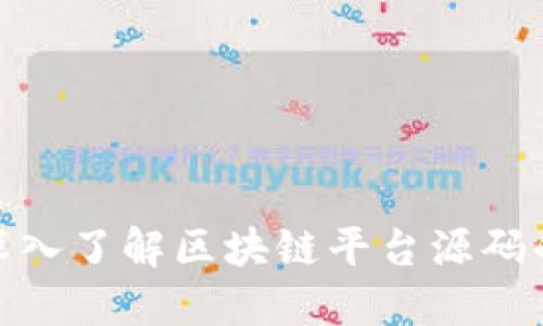 2025必看：深入了解区块链平台源码的魅力与应用