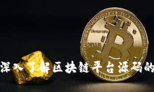 2025必看：深入了解区块链平台源码的魅力与应用