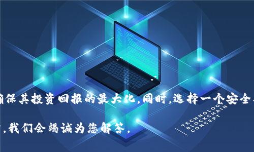    2025必看：区块链交易平台费用解析，快速了解交易成本！ / 

 guanjianci  区块链, 交易平台, 费用, 成本  /guanjianci 

引言
近年来，区块链技术的风靡已成为不可逆转的趋势。随着比特币、以太坊等数字货币的崛起，区块链交易平台也如雨后春笋般迅速涌现。然而，选择一个合适的交易平台不仅仅是看其交易对的丰富程度，费用的高低也成为投资者关注的关键因素。那么，到底区块链交易平台的费用多少呢？在这篇文章中，我们将深入探讨这一问题，帮助您更好地理解交易平台的费用结构。

区块链交易平台费用的概念
在讨论费用之前，我们首先需要了解区块链交易平台的基本概念。区块链交易平台是一种在线服务，用户可以在上面购买、出售和交易各种数字资产。这些平台通常会对每笔交易收取一定的费用，而这些费用可能包括交易手续费、提现手续费以及其他相关费用。因此，明确这些费用对于投资者的成本控制至关重要。

交易手续费
交易手续费是区块链交易平台最主要的费用之一。通常，它是用户每进行一笔交易时必须支付给平台的费用。这些费用的计算通常以百分比形式表现，例如0.1%至0.5%不等，具体数值会因平台的不同而有所差异。此外，有些平台会对买入和卖出交易收取不同的手续费，这一点需要用户在注册之前仔细阅读相关条款。

提现手续费
当用户将其数字资产转移到自有钱包或其他交易平台时，提现手续费是不可避免的。这笔费用通常在用户进行提现时一次性扣除，金额同样因平台而异。有的平台提供较低的提现手续费，而有的平台则可能收取相对较高的费用，因此用户在选择交易平台时应重点关注这一点。

存款费用
虽然大部分区块链交易平台对于资金的存款是不收取费用的，但部分平台可能会对某些特定的存款方式收取费用。例如，通过信用卡存款时，平台可能会收取一定比例的费用，因此在选择存款方式时，也需要对费用进行全面评估。

流动性费用
流动性费用也称为市场制作费用，这通常适用于高频交易的用户。流动性费用是指为了提供更高效的交易体验，平台为减少买卖差价而收取的额外费用。虽然一般用户可能不会太关注这一费用，但对于经常进行大额交易的盈利型交易者而言，这一费用可能会显著影响他们的总体盈利能力。

隐藏费用
除了明确的费用之外，用户还需警惕各种隐藏费用。例如，有些平台可能会在账户维护费、活跃度费用或者购彩费等方面收取额外费用。为了最大程度上保护自己的利益，建议用户在选择交易平台时，仔细阅读相关政策和用户协议，并在注册之前进行详细的调查。

如何选择合适的交易平台
在了解了区块链交易平台的费用结构后，下一步便是选择合适的平台。在这方面，有几个关键因素需要考虑：
ul
listrong费用透明度：/strong平台的费用是否清晰明了，是否有隐藏费用。选择费用透明的平台可以帮助用户避免不必要的损失。/li
listrong平台安全性：/strong确保平台具有良好的安全记录，能有效保护用户资产的安全性。查阅平台的用户评价和历史背景，以此来判断其安全性。/li
listrong用户体验：/strong交易平台的界面友好程度对用户体验非常重要。一个易于操作的界面能帮助用户更加顺利地完成交易。/li
listrong客户支持：/strong平台是否提供24小时的客户支持，帮助用户解决在使用过程中遇到的问题。/li
/ul

总结
综上所述，区块链交易平台的费用是多方面的，包括交易手续费、提现手续费、存款费用和其他可能的隐藏费用。在选择交易平台时，投资者应全面考虑各项费用，确保其投资回报的最大化。同时，选择一个安全、透明且用户友好的平台也对投资者的成功至关重要。2025年，区块链市场依然会迅猛发展，抓住机会的同时，也要理性投资，确保自己的资产安全。

希望本文能对您深入了解区块链交易平台的费用有所帮助。通过了解关键的费用构成，您可以更好地为投资决策进行准备。假如您有兴趣或疑问，欢迎在下方留言，我们会竭诚为您解答。