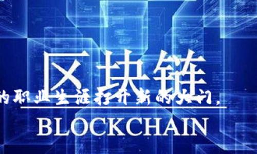   2025必看！陕西区块链平台招聘官网，找工作从这里开始！ / 

 guanjianci 陕西, 区块链, 招聘, 工作机会 /guanjianci 

引言
在当前快速发展的数字经济时代，区块链技术正逐渐走向主流，其应用领域也越来越广泛。陕西作为一个历史悠久而又充满活力的省份，随之也开始加大对区块链技术的投资与应用。因此，陕西的区块链市场正在蓬勃发展，多个区块链平台如雨后春笋般涌现出来。这些平台不仅推动了科技的发展，也为求职者提供了丰富的就业机会。在这样的背景下，很多人开始关注陕西区块链平台的招聘官网，以期能够找到理想的工作。

陕西区块链市场的发展
陕西省近年来积极响应国家对于数字经济的号召，致力于将其打造成区块链发展的新高地。根据最新的统计数据，陕西已经建立了若干个区块链产业园区，吸引了大量的创业团队和企业入驻。例如，陕西的西安高新区作为国家级高新技术产业开发区，正逐渐形成以区块链技术为核心的科技创新中心。
这些产业的蓬勃发展，反过来又促使了人才的需求。区块链开发者、智能合约工程师、数据分析师等职位供不应求。而为了满足市场对人才的迫切需求，越来越多的区块链公司开始在自己的官网上发布招聘信息，并通过各种渠道宣传自己的项目和成就。

招聘官网的重要性
在数字化时代，招聘官网不仅是企业展示自身形象的平台，也是求职者了解公司、申请工作的重要渠道。通过招聘官网，求职者可以轻松获取企业的最新动态、职位信息和申请流程。
同时，很多企业会在官网上发布其文化、价值观和团队介绍。如果求职者能够在申请之前充分了解这些信息，将有助于他们判断这家公司是否适合自己，因此，招聘官网的重要性不言而喻。

如何利用陕西区块链平台招聘官网寻找工作
为了帮助你更好地利用陕西区块链平台招聘官网寻找合适的工作机会，以下几点建议可能会对你有所帮助。

1. 定期访问招聘官网
在数字化时代，信息变化非常迅速，因此，定期访问陕西的区块链平台招聘官网，可以帮助你及时获取最新的招聘信息。很多平台会不定期地更新职位信息，特别是一些热门的岗位，机会稍纵即逝。

2. 关注社交媒体及行业动态
除了官网，许多企业还会在社交媒体平台上发布招聘信息。因此，求职者应积极关注相关的社交媒体账户，加入行业相关的社群和论坛，及时获取行业动态。此外，一些知名的招聘网站也常常会发布关于区块链领域的职位信息，求职者可以考虑同时使用多个渠道。

3. 量身定制简历与求职信
申请职位时，记得根据所申请的岗位调整简历和求职信。展示与区块链相关的工作经验、技能和项目案例，可以让你在众多求职者中脱颖而出。此外，适当加入一些个人的观点和想法，可能会给招聘官留下深刻的印象。

4. 准备面试
一旦你成功获得面试机会，务必提前做好准备。研究公司背景，了解其最新的项目和技术栈，准备好相关技术问题的回答。同时，也要准备一些个人的职业规划问题，以便展示你对于自身发展方向的思考。

5. 持续学习与提升
区块链技术发展迅速，因此，求职者应保持学习的习惯，定期参加相关课程、技术培训和行业会议。这不仅有助于个人能力的提升，也让你在求职时更具竞争力。

陕西区块链平台推荐
在陕西的区块链行业中，有不少优秀的平台值得关注。以下是一些推荐的区块链平台，供求职者参考：

1. 西安链网科技有限公司
这是一家专注于区块链技术开发与应用的科技公司，致力于为企业提供基于区块链的解决方案。在这里，你可以找到多种与区块链相关的职位，包括软件开发、产品经理和运维工程师等。

2. 陕西万维链科技股份有限公司
万维链是一家致力于区块链底层技术研发的企业，提供丰富的职业发展机会。它的项目涵盖数字资产、供应链金融等领域，是求职者获取区块链实战经验的理想选择。

3. 西安链安科技有限公司
致力于区块链安全解决方案的链安科技，近年来获得了多个项目的投资，正在快速扩张团队。在这里，你可以接触到前沿的区块链安全技术，提升自身的专业技能。

4. 陕西区块链产业园
作为陕西省重点扶持的区块链产业园，汇聚了众多优秀的区块链企业。在这里，求职者不光可以获得丰富的就业机会，还可以借此平台进行人脉的拓展与交流。

结束语
通过以上的介绍，相信你对陕西的区块链平台招聘官网有了更深入的了解。随着区块链行业的不断发展，更多的就业机会将接踵而至。而作为求职者，积极把握这些机会，并不断提升自己，将会为你的职业生涯打开新的大门。
因此，不要犹豫，现在就开始关注陕西区块链平台的招聘官网，抓住时代赋予你的机会，让未来更加精彩！