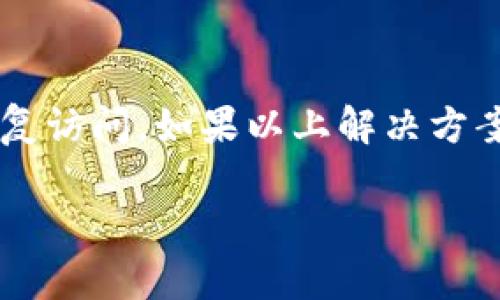 打不开T P钱包可能由多种原因造成。下面，我们将逐一分析可能的问题及其解决方案。

### 1. 网络连接问题
确保您的设备连接到互联网。如果您的网络不稳定，可能会导致钱包无法打开。这种情况下，您可以尝试切换Wi-Fi网络或重启路由器，或者切换到移动数据。

### 2. 应用程序更新
有时候，应用程序的老版本会出现兼容性问题。请检查是否有可用的应用程序更新。您可以前往应用商店查看是否有新的版本可供下载和安装。

### 3. 设备存储空间不足
如果您的设备存储空间不足，可能会导致应用无法正常启动或运行。您可以尝试删除一些不必要的文件或应用，释放存储空间后再尝试打开钱包。

### 4. 应用程序崩溃或故障
有时，应用程序本身可能会发生故障。您可以尝试关闭应用程序并重新启动。如果问题依然存在，可以尝试卸载后重新安装应用。

### 5. 账户问题
如果您的账户存在问题，比如被锁定、被冻结或存在未解决的安全问题，您可能无法打开钱包。建议登录官方网站查看账户状态，或者联系客户服务寻求帮助。

### 6. 安全软件干扰
某些安全软件可能会干扰钱包应用程序的正常运行。您可以暂时禁用相关软件，再尝试打开钱包。如果能够正常打开，您可能需要调整安全软件的设置。

### 7. 系统问题
设备的操作系统可能也会影响应用的运行。例如，过老的操作系统可能不能支持新版本的应用程序。您可以在设置中检查操作系统更新，并进行更新。

### 8. 服务器问题
如果钱包的服务器出现故障，可能导致无法访问。在这种情况下，您无能为力，只能等待钱包官方修复问题。可以关注官方社交媒体或官方网站获取最新消息。

### 总结
打不开T P钱包可能是多种因素造成的，解决问题的方法也各不相同。从网络连接、应用程序更新，到账户安全和操作系统兼容性，逐一排查有助于您尽快恢复访问。如果以上解决方案无法解决问题，建议联系客户服务以获得进一步的帮助。在使用数字钱包时，保持软件更新、安全防护和良好的网络环境是非常重要的，避免出现类似问题。

希望以上信息能帮助您解决打不开T P钱包的问题。如果您有其他疑问或需要进一步的帮助，请随时联系相关客服或技术支持。