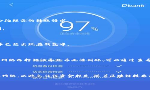 将币安（Binance）购买的币转移到 Trust Wallet（TP 钱包）是一个简单的过程。下面是详细的步骤和说明，帮助你安全地完成这一操作。

步骤一：准备工作

在开始转账之前，你需要确保以下几点：
ul
    li确保你的 Trust Wallet 已经下载并安装在手机上，并已经完成设置。/li
    li确认你在币安帐户上已经完成了身份验证，以便顺利执行转账。/li
    li确保你的 Trust Wallet 钱包中的币种与币安的币种兼容。/li
/ul

步骤二：获取你的 Trust Wallet 地址

在 Trust Wallet 中，你需要找到要接收币的地址。按照以下步骤操作：
ol
    li打开 Trust Wallet 应用。/li
    li选择你希望接收的币种，例如比特币（BTC）、以太坊（ETH）等。/li
    li点击“接收”按钮。/li
    li系统会显示一个地址和二维码，复制这个地址以便在币安中使用。/li
/ol

步骤三：在币安进行转账

接下来，你需要登录到你的币安帐户并进行转账：
ol
    li登录币安帐户。/li
    li点击“钱包”，然后选择“法币和现货账户”。/li
    li找到你要转账的币种，点击“提取”。/li
    li在提取页面中，粘贴你在 Trust Wallet 中复制的地址。/li
    li输入要转账的金额，并选择网络（确保选择与 Trust Wallet 兼容的网络，例如 ERC20、BEP20 等）。/li
    li确认所有信息无误后，点击“提交”按钮。/li
/ol

步骤四：确认并完成转账

在币安提交转账后，你通常会收到一封确认邮件，要求你确认此操作。此时，务必仔细检查所有信息。完成确认邮件中的操作后，币安会处理你的转账请求。

一旦处理完成，所转账的币会在网络上发送到你的 Trust Wallet。转账的时间取决于网络的拥堵情况，通常在几分钟到半小时之间。

步骤五：检查 Trust Wallet

最后，打开你的 Trust Wallet 应用，查看是否成功接收到转账的币。在主界面中，你可以看到你所持有的所有币种，确保你所转的币已经出现在钱包中。

出现问题时的应对措施

如果你在转账过程中遇到问题，例如币未到账，请首先检查转账记录，在币安的提取记录中查看是否显示为“成功”。另外，确保没有因网络选择错误导致币无法到账。可以通过查看区块链浏览器来跟踪你的交易状态。

总结

将币安账户的币转移到 Trust Wallet 是比较简单的操作，只需几个步骤。在这个过程中，确保你遵循每个步骤，并仔细检查地址和网络，以避免任何资金损失。随着区块链技术的不断发展，能够方便地在不同钱包之间进行转账成为了现代加密货币用户的基本技能之一。希望这些信息能帮助你顺利完成转账！

在进行任何加密资产转移之前，始终牢记安全和风险管理。如果你是新手，建议在小额转账中练习，以提升你的信心和熟练度。