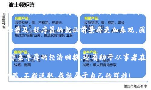 区块链程序员服务平台：2025必看，助您快速切入区块链开发新机遇！

区块链, 程序员, 开发平台, 2025/guanjianci

引言
近年来，区块链技术迅速发展，吸引了越来越多的企业和开发者的关注。作为一种创新的技术，区块链不仅在金融领域发挥着巨大的作用，还逐渐渗透到供应链管理、物联网、数字身份等多个行业。因此，区块链程序员的需求也随之增加，成为了IT行业中炙手可热的职业之一。

区块链的基础知识
区块链是一种分布式账本技术，其核心特点是去中心化、透明性和安全性。与传统数据库不同，区块链通过密码学技术确保数据的不可篡改性和可追溯性，这使得其在金融交易、合同执行等场景中尤为有效。此外，区块链技术的去中心化特性能够避免单一故障点，从而提升系统的可靠性。

区块链程序员的角色
区块链程序员不仅需要掌握编程语言（如Solidity、JavaScript、Python等），还需对智能合约、共识算法等有深入理解。随着区块链技术的不断演进，程序员们需要保持学习的热情，跟上技术的前沿。例如，开发人们普遍关注的去中心化应用（DApp），程序员需要了解如何利用区块链构建高效且安全的应用。

为什么选择专注于区块链开发？
首先，市场需求的增长使得区块链程序员的薪酬水平居高不下。根据一些业内报告，区块链开发者的薪资水平往往高于其他技术职位。其次，区块链技术的前景广阔，未来将应用到更多的领域，这为开发者提供了广泛的职业选择。此外，加入这一领域的程序员能够参与到改变世界的技术革新中，具有很高的成就感。

如何进入区块链开发领域？
想要进入区块链开发领域，首先需要有扎实的编程基础，理解计算机科学的基本概念和数据结构。此外，学习区块链的基本原理也是必不可少的，推荐从一些在线课程、书籍和社区入手，逐步加深对该技术的理解。

作为一名区块链程序员，您还应该积极参与实战项目，积累项目经验。许多开源项目和社区（如Ethereum、Hyperledger等）都提供了参与的机会。此外，参加黑客松（Hackathon）和技术交流会，也是一个锻炼自己技能、拓展人脉的好方式。

区块链程序员服务平台的优势
在这样一个蓬勃发展的行业中，区块链程序员服务平台的出现，为专业人士提供了许多便利。首先，这些平台通常聚集了众多技术专家和企业需求，有助于快速匹配项目与开发者。平台提供的资源，如技术文档、示例代码、案例研究等，也有助于程序员提升自己的技能。

此外，许多服务平台提供在线教育和培训课程，帮助新开发者迅速入门并掌握必要的技术。这些课程通常由业界专家授课，确保学习内容的前沿性和实用性。

再者，区块链程序员服务平台不仅帮助个人实现职业发展，也为企业提供了新的解决方案。他们可以在项目中找到合适的开发人才，保障项目的高质量完成。因此，区块链程序员服务平台能够带动整个行业的健康发展。

面临的挑战与前景
尽管区块链领域发展迅速，但仍然面临着不少挑战。例如，技术的复杂性使得开发者需要不断学习和适应新的工具和技术。此外，随着市场竞争的加剧，区块链程序员必须提高自己的技能，才能在就业市场中脱颖而出。

然而，展望未来，区块链仍将在多个行业中发挥重要作用。随着各国政府、企业对区块链技术的门槛逐渐降低，预计在2025年，区块链应用将更加普及，程序员的就业前景将更加乐观。因此，抓住这一机会，立刻行动起来，成为区块链开发领域的一员，将是一个明智的选择。

总结
总的来说，区块链程序员服务平台为寻求发展机会的程序员提供了一个良好的平台。而作为一个不断变化和演进的领域，区块链开发不仅能够带来丰厚的经济回报，还有助于从事者在技术上不断成长和突破。因此，想要在2025年迎接区块链技术的巨大浪潮，现在就应积极投入到学习与实践中，不断提升自我，实现职业目标。

在这个数字化迅速发展的时代，选择区块链程序员这一职业，就是选择了一个充满希望与挑战的未来。希望每位有志于此的开发者，都能抓住机遇，不断进取，成就属于自己的辉煌！