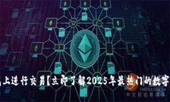 如何在TP钱包上进行交易？