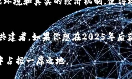 biasoji2025年必看：十大能赚钱的区块链游戏平台！/biasoji

区块链游戏平台, 加密货币, Play-to-Earn, 数字游戏/guanjianci

引言：区块链游戏平台的崛起
随着区块链技术的快速发展，越来越多的游戏平台正在利用这一革命性的技术来创造新的商业模式。区块链游戏平台不仅仅是娱乐的工具，还是一种能够让玩家通过参与游戏而获得实际经济利益的方式。这一现象在近年来迅速崛起，尤其是在2021年至2023年间，随着越来越多的玩家和开发者加入这一领域，区块链游戏市场的潜力不断释放。因此，在2025年，我们可以期待区块链游戏平台将继续以其独特的方式改变我们对游戏的理解与体验。

区块链游戏如何赚钱？
在讨论赚钱的区块链游戏平台之前，我们首先需要了解区块链游戏的盈利模式。与传统游戏不同，区块链游戏通常采用“Play-to-Earn”（玩赚）模式。这意味着玩家不仅可以通过游戏过程中的胜利获得奖励，同时还可以通过交易虚拟资产（如NFTs）获得收益。此外，许多区块链游戏允许玩家在游戏中进行投资，通过增值获取财富。因此，这些平台吸引了大量希望通过游戏实现财务自由的玩家。

十大能赚钱的区块链游戏平台
下面，我们将详细介绍十大值得关注的区块链游戏平台。这些平台自带强大的社区支持和市场潜力，正在吸引越来越多的用户。

1. Axie Infinity
Axie Infinity是近年来最受欢迎的区块链游戏平台之一。在这个游戏中，玩家可以收集、养成和战斗“Axies”，这些虚拟生物都代表着独一无二的NFTs。玩家不仅可以通过胜利获得奖励，还可以将多余的Axies出售。这种模式吸引了全球数百万玩家的参与，尤其是在东南亚地区，许多人通过玩Axie Infinity实现了可观的收入。

2. Decentraland
Decentraland是一个虚拟现实平台，用户可以在其中购买、出售和建造虚拟房地产。玩家用MANA（Decentraland的原生加密货币）购买地块，然后通过举办活动、展示艺术作品等方式获取收入。这种模式的成功使其成为区块链平台中的佼佼者，许多品牌甚至开始在Decentraland中建立自己的虚拟商店，以抓住这一新的市场。

3. The Sandbox
类似于Decentraland，The Sandbox是一个用户生成内容的平台，玩家可以在其中构建、拥有和盈利自己的游戏体验。The Sandbox的核心在于其强大的创作工具，使得开发者和玩家可以轻松创建自己的虚拟游戏。通过创建有吸引力的内容，玩家能够在平台上进行交易，这为其提供了较为广阔的盈利空间。

4. Zed Run
Zed Run是一种基于区块链的赛马游戏，玩家可以购买、繁殖和训练自己的数字赛马。每匹赛马都是独一无二的NFT，玩家可以参与比赛，赢得奖励。这种新的赛马模型吸引了大量爱好者，也让许多玩家通过交易赛马获得收益。

5. Illuvium
Illuvium是一款高度期待的区块链角色扮演游戏，结合了开放世界探索与自动战斗机制。玩家可以捕获称为“Illuvials”的生物，同时每个Illuvial都是独一无二的NFT。玩家不仅可以通过游戏内的任务获得奖励，还可以参与交易，增加盈利的机会。

6. Guild of Guardians
Guild of Guardians是一款团队角色扮演游戏，玩家可以组建团队来完成任务并与敌人对战。随着玩家在游戏中取得进展，他们获得的装备和角色都可以在市场上进行交易。通过这种模式，能够吸引到大量喜欢团队合作的玩家。

7. My Neighbor Alice
My Neighbor Alice是一款以农场经营为主题的区块链游戏。玩家可以拥有土地、建造房屋及与邻居互动。这款游戏的目标是吸引更多的普通玩家，这使得其平台具有较高的潜力。玩家不仅可以通过游戏内的活动获得利益，还可以通过交易虚拟资产实现收益。

8. Star Atlas
Star Atlas是一款太空主题的区块链游戏，玩家可以探索星球、建立舰队并参与致命的太空战斗。游戏中用户可以用ATLAS代币进行交易，并通过完成任务获得收益。这款游戏结合了丰富的背景故事和多样的玩法，使其成为区块链游戏中的佼佼者。

9. CryptoBlades
CryptoBlades是一款基于区块链的角色扮演游戏，玩家通过战斗获得奖励，并且可以利用获得的资源进行角色升级和装备打造。该游戏的经济体系与玩家的投入紧密相关，使得玩家可以在游戏内不断获取收益。

10. Splinterlands
Splinterlands是一款基于卡牌的游戏，玩家可以在其中收集和对战卡牌。游戏内的卡牌同样为NFT，玩家可以通过战斗赢得比赛并获得奖励。与传统卡牌游戏相比，Splinterlands的魅力在于其去中心化的游戏环境和真实的经济机制，使得玩家能够实现价值创造。

总结：区块链游戏的未来
区块链游戏平台在未来必将继续吸引越来越多的玩家参与。随着技术的更新与市场的变化，这些平台的盈利模式和用户体验将不断升级。因此，今天的玩家不再仅是消费者，更是这一经济生态系统的参与者与共建者。如果你想在2025年后获得更好的经济收益，选择合适的区块链游戏平台并充分利用其潜力，将会是一个明智的决策。

现在，正是走入这片新天地的最佳时机。无论你是一位经验丰富的玩家，还是刚刚接触这一领域的新手，区块链游戏平台都将在未来展现无穷的可能性。通过不断学习、参与和投资，你将有机会在这场数字革命中占据一席之地。