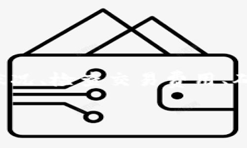 如果您在TP钱包之间进行转账时遇到未到账的问题，首先需要保持冷静。转账未到账的原因可能有多种，以下是一些常见的原因和解决方案。

1. 网络拥堵
加密货币网络有时会因为交易数量过多而出现拥堵情况。在这种情况下，您的转账可能需要等待更长时间才能得到确认。
解决方案：您可以在区块链浏览器上检查您的交易状态。如果交易处于“待确认”状态，建议耐心等待，通常在网络恢复正常后，交易会尽快得到处理。

2. 确认交易费用
每笔交易都需要支付一定的交易费用，过低的费用可能导致交易处理速度缓慢或被忽略。
解决方案：在进行转账时，确保您设置了足够的交易费用。在TP钱包内，可以选择不同的费用等级，根据网络情况选择合适的费用。

3. 钱包错误或打错地址
在进行转账时，确保您输入的接收地址是正确的。错误的地址将导致资金丢失或转账失败。
解决方案：再次检查您输入的地址，确保其与接收方钱包地址完全一致。同时，可以考虑使用二维码扫描功能，以避免手动输入的错误。

4. 钱包软件问题
有时，钱包软件可能出现临时故障。这可能和应用版本、设备兼容性或者其他技术原因有关。
解决方案：检查是否有可用的应用更新，必要时重启钱包应用或设备。如果问题持续存在，可以联系TP钱包的客服寻求进一步帮助。

5. 资金被冻结或交易被拒绝
在某些情况下，转账可能会因为资金来源的问题被暂停。这通常与合规性和反洗钱政策有关。
解决方案：查看您的账户是否有任何通知或警告。如果您的交易被拒绝，您可能需要联系TP钱包客服，了解被拒绝的具体原因，并按照指示进行处理。

6. 使用了不同的区块链
如果您在转账时没有选择正确的区块链网络，转账可能会失败。例如，以太坊网络和BSC网络之间的转账需要注意兼容性。
解决方案：确保您选择的区块链网络与接收方钱包的网络相同。如果不确定，请再次确认接收方的区块链信息。

总结
遇到TP钱包之间转账未到账的问题时，不要惊慌，首先要检查转账的必要信息并确认交易状态。实际操作中，可以通过查询网络状况、检查交易费用、确保地址输入无误、更新钱包应用等方式解决问题。如果以上方法都无法解决问题，则建议联系TP钱包的客服，以获得专业的支持。

以上内容可以帮助您更好地理解和应对TP钱包转账未到账的常见问题。如果您还有其他疑问，欢迎继续咨询！