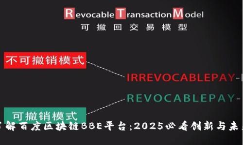 立即了解百度区块链BBE平台：2025必看创新与未来机遇