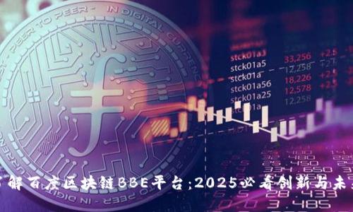 立即了解百度区块链BBE平台：2025必看创新与未来机遇
