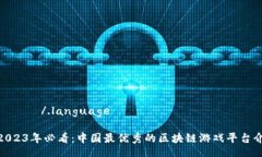 งเทพ/.language: 2023年必