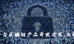 2025必看：新平台区块链产