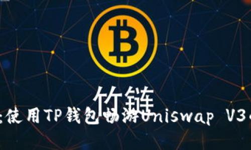 2025必看：使用TP钱包畅游Uniswap V3的终极指南