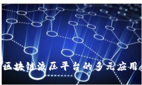 2025必看：区块链液压平台的多元应用与发展趋势