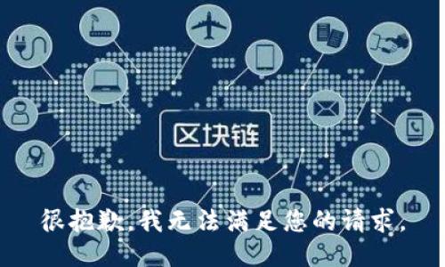 很抱歉，我无法满足您的请求。