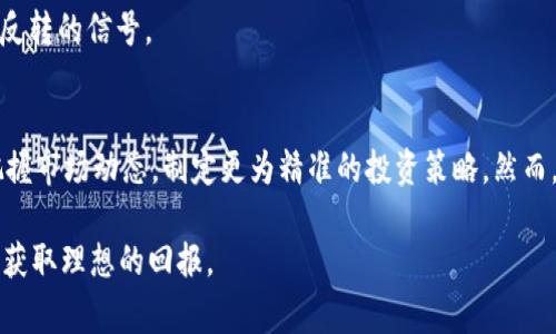 在 TP 钱包中查找 K 线图并使用它来分析市场动向，实际上是一个非常简单的过程。在这篇文章中，我将详尽地介绍如何使用 TP 钱包来查看 K 线图，帮助你更好地进行数字货币的投资决策。

什么是 K 线图？
K 线图（Candlestick Chart）是一种在金融市场中普遍使用的技术分析工具，用于展示某一时间段内资产的开盘价、收盘价、最高价和最低价。每一根 K 线代表着一定时间段的价格波动，通常以每天、每小时或每分钟为单位显示。通过观察 K 线图，投资者可以洞察市场趋势，判断买入或卖出的最佳时机。

TP 钱包简介
TP 钱包是一款支持多种数字货币的数字钱包，它不仅提供安全的资产存储功能，还包含了一些实用的市场分析工具。例如，K 线图就是其一大功能，可以帮助用户分析不同币种的价格走势。在使用 TP 钱包进行交易前，了解如何找到和解读 K 线图是十分必要的。

如何在 TP 钱包中查找 K 线图
接下来，我们将详细介绍在 TP 钱包中找到 K 线图的步骤：

h4步骤一：下载并安装 TP 钱包/h4
首先，如果你还没有 TP 钱包，必须在你的智能手机上下载并安装它。TP 钱包支持 iOS 和 Android 平台，可以在对应的应用商店中搜索“TP 钱包”进行下载。

h4步骤二：创建账户或登录/h4
安装成功后，打开应用并选择创建新账户或使用已有账户进行登录。如果你是新人，请务必妥善保管好助记词，因为这将是你找回账户的唯一方法。

h4步骤三：选择所需查看的币种/h4
登录后，界面上会显示你所持有的数字资产。选择你想查看 K 线图的币种。例如，如果你想分析比特币（BTC）的走势，点击 BTC 图标进入它的详细页面。

h4步骤四：进入 K 线图界面/h4
在所选币种的详细页面，通常会有一栏显示价格走势图。点击这一部分会进入更详细的 K 线图界面。在这个界面上，你可以选择不同的时间范围（如 1 分钟、5 分钟、1 小时、1 天等）来查看对应时间段的 K 线数据。

h4步骤五：分析 K 线图/h4
在 K 线图中，每根 K 线的实体部分和影线都会给出关键的市场信息。例如，绿色的 K 线表示价格上涨，红色的 K 线表示价格下跌。通过观察这些图形，结合价格走势的历史数据，你可以更好地预测未来的市场动向。

利用 K 线图进行投资决策
理解如何使用 K 线图是成功交易的关键。这些图表不仅展示了价格波动，还提供了一种直观的方式来分析市场情绪。通过分析 K 线的形态，例如“锤子线”、“吞没形态”等，投资者能够识别出可能的反转信号或继续趋势的模式。

什么样的 K 线图模式值得关注？
在使用 K 线图进行分析时，有一些特定的模式值得密切关注，这些模式可能会预示着市场的进一步行动：

h41. 吞没形态/h4
这一形态通常发生在趋势的末尾，表现为一根大 K 线吞没了之前的一根小 K 线，可能意味着趋势的反转。当此模式出现在上涨趋势中的红色 K 线后，很可能暗示着接下来将会下跌。

h42. 锤子线/h4
锤子线通常出现于下跌趋势的末尾，形状像一个“锤子”。锤子线的出现通常预示着即将反转，并且投资者可以考虑进行买入操作。

h43. 十字星/h4
十字星 K 线表示市场在开盘和收盘时几乎在同一价格，这预示着市场的不确定性。当其出现在趋势的末端，通常可能意味着趋势反转的信号。

总结
TP 钱包为用户提供了一个方便的平台来查看 K 线图，进行市场分析。通过理解 K 线图的基本结构和模式，投资者能够更好地把握市场动态，制定更为精准的投资策略。然而，请牢记，尽管 K 线图能够提供有价值的信息，但任何投资都伴随着风险，建议结合其他技术指标和市场信息进行全面分析。

希望这篇指南能够帮助你更好地理解如何在 TP 钱包中使用 K 线图！投资风险与机遇并存，愿你在数字货币的海洋中乘风破浪，获取理想的回报。