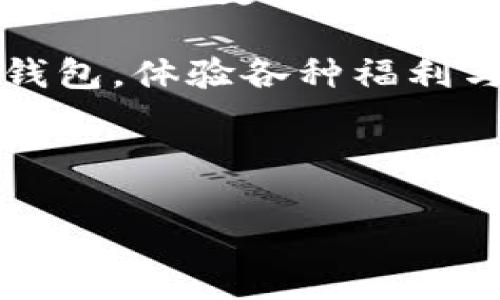 TP钱包（TP Wallet）近年来在区块链钱包中受到了广泛关注。作为以太坊和其他智能合约平台的多功能数字资产钱包，TP钱包不仅提供了安全存储和管理数字资产的功能，还为用户带来了一系列的福利和优惠活动。本文将为您详细介绍TP钱包的各种福利，帮助您更好地利用这个平台。

一、注册奖励
在TP钱包，用户注册后通常可以获得一定数量的代币或其他奖励。这种注册奖励的目的是鼓励新用户加入这个生态系统。新用户可以通过完成简单的任务，如身份验证或分享应用链接，从而获取这些奖励。

二、持币生息
TP钱包还提供持币生息的功能，让用户在不进行交易的情况下，持有的数字资产也能够增值。具体来说，当用户将一定数量的特定代币存入TP钱包时，可以自动参与流动性挖掘或其他收益计划。通过这种方式，用户不仅能够保留自己的资产，还可以享受到额外的收益。

三、交易返佣
TP钱包的用户在进行数字货币交易时，可以享受到交易返佣的优惠。每当用户在平台上完成交易，TP钱包将返还一定比例的手续费或以代币形式奖励给用户。这种返佣方案不仅增加了用户的使用频次，同时也提升了TP钱包的整体活跃度。

四、活动和抽奖
TP钱包定期举办各种活动和抽奖，以奖励活跃用户和吸引新用户参与。这些活动通常包括交易竞赛、邀请好友、分享社交媒体帖子等。参与这些活动的用户有机会赢得丰厚的奖励，包括虚拟货币、硬件钱包、平台代币等。此外，特别节日和纪念日时，TP钱包还会推出主题活动，进一步增加用户的参与感。

五、额外的积分和优惠
TP钱包还引入了积分奖励机制，用户可以通过在平台上进行交易、使用某些功能或参与社区活动积累积分。这些积分可以用于兑换各种优惠和礼品，不仅限于交易手续费减免，还包括合作伙伴推出的任何特别优惠。同时，积分还可以用于参与特定的社区决策，提高用户的参与度。

六、教育和培训资源
为了帮助用户更好地理解和使用TP钱包，平台还为用户提供了丰富的教育和培训资源。这些资源包括在线课程、视频教程以及参加线下社区活动等。这些教育资源的推出，不仅帮助用户提升了使用技能，还增强了他们对区块链技术的整体理解。

总结
TP钱包因其多样化的福利政策而受到越来越多用户的青睐。通过注册奖励、持币生息、交易返佣等多种手段，TP钱包为用户提供了全方位的福利体验。从参与活动到积累积分，再到教育资源的提供，TP钱包正在努力构建一个更加包容和活跃的区块链生态系统。 

如果您是数字货币的新手或经验丰富的资深用户，TP钱包都能够为您提供相应的服务和便利。随着区块链技术的进一步发展，TP钱包有望继续推出更多的福利，吸引更广泛的用户参与。无论是在资产管理还是社区活动中，TP钱包都致力于为用户创造价值。

因此，选择TP钱包，不仅是选择了一个安全、方便的数字资产管理工具，更是选择了一种参与区块链未来发展的方式。抓住机会，立即注册TP钱包，体验各种福利与奖励吧！ 

TP钱包, 数字资产, 注册奖励, 交易返佣/guanjianci 

应用功能、领取代币