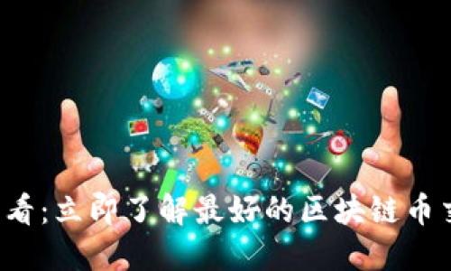 2025必看：立即了解最好的区块链币交易平台