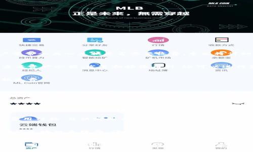TP钱包（TokenPocket）是一款多链钱包，支持多种数字资产的存储和管理。在使用TP钱包进行兑换或交易时，用户常常会关心兑换是否需要收费。本文将详细介绍TP钱包兑换的相关费用，以及如何使用体验。

TP钱包的基本功能
TP钱包支持多个区块链资产的管理，包括以太坊（ETH）、比特币（BTC）、波场（TRON）等。用户可以方便地在钱包内查看资产余额、发送和接收币种，还可以进行资产兑换和参与去中心化金融（DeFi）项目。

兑换手续费概述
在TP钱包中进行资产兑换时，用户通常会碰到一些交易手续费。这些费用主要分为两大类：区块链手续费和平台服务费。

区块链手续费
区块链手续费是指在用户进行交易时，网络为了处理该交易而收取的费用。每个区块链都有不同的手续费机制，例如以太坊的手续费通常是根据交易的复杂度和网络拥堵状况而变化的。用户在TP钱包兑换资产时，需要支付这笔费用，以激励矿工将交易打包到区块链中。

平台服务费
除了区块链手续费，有些平台可能会收取额外的服务费，这通常是为了维持平台的运营和技术支持。在TP钱包内进行兑换时，服务费的收取标准可能会因兑换的币种和交易规模而有所不同。

费用如何计算
用户在TP钱包兑换时，手续费往往会在确认交易之前以弹窗形式提示用户。用户可以根据提示的信息了解具体的费用结构，并决定是否继续兑换。这种透明的费用说明能够帮助用户做出更为明智的决策。

减少手续费的方法
用户可以采取一些策略来降低兑换时可能产生的手续费。例如，选择在网络负担较轻的时段进行交易，能够有效降低区块链手续费。许多专业用户会使用一些工具来监测网络拥堵情况，从而在最合适的时机进行交易。

总结
总的来说，TP钱包在进行资产兑换时是需要支付一定的费用，包括区块链手续费和可能的服务费。用户在使用TP钱包过程中，需要注意自身的交易时机和手续费的具体数额，以自己的使用体验。同时，保持对市场变化的敏感性，可以更好地降低成本，提升交易盈余。