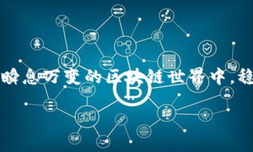 区块链每日必知平台：立即掌握2025年最新动态与趋势

区块链, 每日必知, 平台, 2025/guanjianci

引言

随着科技的快速发展，区块链技术凭借其去中心化与透明性逐渐成为全球经济的重要推动力。2023年这个区块链的热潮仍在继续，越来越多的人开始关注如何掌握这一领域的最新动态。本文将为您介绍一些每日必知的区块链平台，它们不仅提供丰富的信息，还能帮助用户在2025年之前掌握重要趋势，迈向成功。

区块链技术的崛起

区块链作为一种新兴技术，起源于比特币的诞生。它通过一个去中心化的网络，使得数据记录和共享变得更加安全与可靠。然而，随着区块链技术的发展，它的应用不仅局限于数字货币，更扩展到诸如供应链管理、金融服务、医疗健康等各个领域。因此，了解区块链技术，并掌握其中的关键平台，成为当今社会每一个人都必须面对的挑战。

每日必知的区块链平台

在众多的区块链平台中，以下几个是我们认为在每日必知范围内的，以帮助您了解最新的动态和趋势。

h41. CoinDesk/h4

作为全球最大的数字货币新闻平台，CoinDesk每天更新与区块链和加密货币相关的新闻、分析和报告。用户可以通过该平台了解到行业内的最新动态、政策变动及重要事件。因此，其中的信息对于投资者和行业从业者都至关重要。

h42. Blockgeeks/h4

Blockgeeks不仅提供区块链相关的新闻资讯，还提供大量的学习资源，帮助用户深入了解区块链的各个方面。通过其课程和文章，用户可以掌握从基础概念到高级技能的各类知识。此外，Blockgeeks通过与行业专家的合作，确保信息的权威性和时效性。

h43. CryptoSlate/h4

CryptoSlate是一个集新闻、市场数据及行业分析于一体的平台。其独特之处在于，用户可以实时了解全球加密货币市场的动态，并获取关于不同链项目的详细信息。这个平台的互动性也很强，用户可以参与社区讨论，分享他们的看法与见解。

h44. Binance Academy/h4

作为全球领先的加密货币交易所之一，Binance不仅仅是一个交易平台。其Academy区域提供了大量的教育资源，涵盖了区块链的基本知识、应用场景以及未来趋势。对于那些新手来说，这个平台无疑是一个学习与了解的好去处，同时也帮助用户在快节奏的市场环境中保持竞争力。

获取信息的必要性

在信息快速变化的时代，保持与时俱进显得尤为重要。通过这些平台，您不仅可以获得最新的新闻，还能够对市场趋势进行分析，提高自己的投资决策能力。因此，定期访问这些页面，可以帮助您在竞争中立于不败之地。

未来趋势与展望

预计，到2025年，区块链的应用将更加广泛，尤其在金融服务、医疗保健和供应链管理等领域。随着各国政府和机构开始逐步承认和应用这一技术，区块链将可能会引发一场新的产业革命。因此，掌握这些动态的平台将为您提供无与伦比的竞争优势。

结语

综上所述，掌握区块链技术及其相关平台的信息对个人和企业而言都是极其重要的。本文介绍的平台，都是我们推荐的每日必知的资源，它们将帮助您在瞬息万变的区块链世界中，稳步前行并迎接未来的挑战。

希望您能积极探索这些平台，获取到相应的信息与资源，使自己在区块链的浪潮中，抓住机遇，创造更美好的未来。