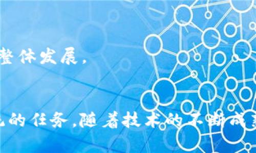   2025必看：甘肃公共资源平台区块链如何改变资源交易格局 / 
 guanjianci 甘肃, 公共资源, 区块链, 资源交易 /guanjianci 

引言
在数字化浪潮席卷全球的今天，各行各业都在积极探索和应用新技术，以提高效率和透明度。甘肃省作为中国西北地区的重要省份，随着信息技术的飞速发展，也在积极推进公共资源的管理与交易的创新。其中，区块链技术的引入，为甘肃的公共资源平台带来了翻天覆地的变化。本文将深入探讨甘肃公共资源平台区块链的应用现状、技术优势及未来的发展前景。以期引发更多人对这一领域的关注与理解，尤其是对于那些希望在2025年之前深入了解区块链技术与公共资源交易结合的读者。

甘肃公共资源平台的背景
甘肃省是一个拥有丰富自然资源和人力资源的地方，然而在过去，公共资源的管理与交易存在着许多问题。例如，信息不对称、交易不透明、以及监管力度不足等。这些问题不仅影响了资源的合理配置，还影响了社会经济的健康发展。为了解决这些问题，甘肃省政府于近年来启动了一系列改革措施，旨在通过高科技手段提升公共资源的管理效率。

区块链技术的优势
区块链技术是一种去中心化的分布式账本技术，它具有不可篡改、信息透明、可追溯等特性。因此，区块链技术的应用，将在公共资源交易领域展现出其独特的优势。

首先，区块链技术能够有效提高交易透明度。在传统的资源交易中，信息往往由少数中介或机构掌控，造成交易双方的信息不对称。通过区块链，所有交易信息在网络中公开可查，任何人都可以监督整个交易过程，从而提高了交易的公正性和透明度。

其次，区块链的不可篡改性为公共资源交易的安全性提供了保障。由于每笔交易都有记录，并且依赖于复杂的加密算法，任何尝试修改交易记录的行为都将被即时发现。因此，参与交易的各方可以更放心地进行交易，降低了欺诈风险。

此外，区块链的智能合约功能为资源交易提供了自动化的执行机制。通过预先设定合约条件，当条件满足时，合约会自动执行，极大地减少了人工干预的需要。这不仅提高了交易效率，还降低了人为错误的出现几率。

甘肃公共资源平台区块链的应用现状
近年来，甘肃省逐步在公共资源交易领域引入区块链技术，尝试通过新技术来提升市场的信任度与效率。作为这一进程的核心，甘肃公共资源交易中心在实务操作中，已经初步搭建了一个基于区块链的公共资源交易平台。

该平台汇集了土地、矿产、资金等多项公共资源的交易信息，使得相关部门、企业以及公众均能通过一个统一的平台进行查询和交易。同时，平台上的每一笔交易都在区块链上进行记录，确保信息的真实有效。这一举措大大减少了资源配置的暗箱操作，进一步推动了甘肃省在营商环境方面的努力。

案例分析：甘肃省公共资源交易中心
举例来说，甘肃省公共资源交易中心就借助区块链技术，在一个矿产资源的拍卖会上进行了成功应用。拍卖之前，所有潜在投标者均通过平台提交了各自的投标信息，而这些信息都通过区块链技术进行了加密和存储。

拍卖现场，所有投标信息即时显示在大屏幕上，参与者能够清晰地看到每一位投标者的出价信息。通过这一公开透明的方式，最终标的被公正地拍卖，避免了因信息不对称而带来的欺诈行为。此举不仅提高了拍卖的公正性，还吸引了更多企业参与，极大地提升了公共资源的交易活跃度。

挑战与应对
虽然区块链的引入为甘肃公共资源交易带来了诸多优势，但在实际应用过程中也面临不少挑战。首先，技术门槛高，很多参与者对区块链的理解和应用尚未到位，这可能导致信息的误解和误用。

其次，法律法规的滞后也会影响区块链技术的推广与应用。很多区块链相关的法律法规尚待完善，这使得企业在使用这一技术进行资源交易时，可能会面临法律风险。因此，政府部门需要加快法律法规的制定与完善，保障这一新技术的发展。

未来展望
展望未来，随着区块链技术的不断发展和数字化转型的加速，甘肃公共资源交易平台必将迎来新的机遇。政府可以进一步加大对区块链技术的投入，促进其在公共资源交易中的全面应用。

同时，建立跨区域的公共资源交易体系也将成为一个重要的发展方向。通过区块链技术，不同地区的公共资源交易可以实现信息共享和互联互通，不同区域的企业和个人都可以在一个更广阔的平台上进行交易，进而推动全国经济的整体发展。

结论
总体而言，对于甘肃省而言，区块链技术的引入无疑是一次颠覆性的创新，也将在公共资源领域带来深远的影响。从提高透明度、安全性到推动交易效率，区块链有着巨大的潜力。但同时，确保其有效实施与推广依然是一项长期的、系统的任务。随着技术的不断成熟以及相关法律法规的完善，可以期待在不久的未来，甘肃公共资源平台区块链将真正发挥其突破性的作用，为资源交易的公平与高效保驾护航。