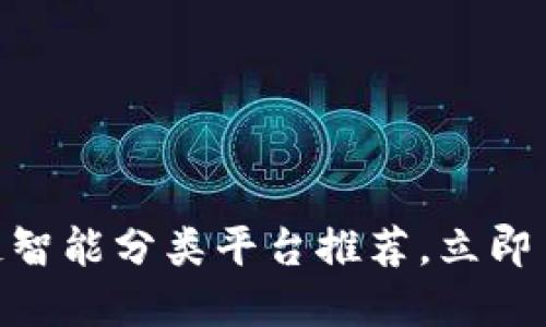 2025必看：区块链智能分类平台推荐，立即了解未来科技发展