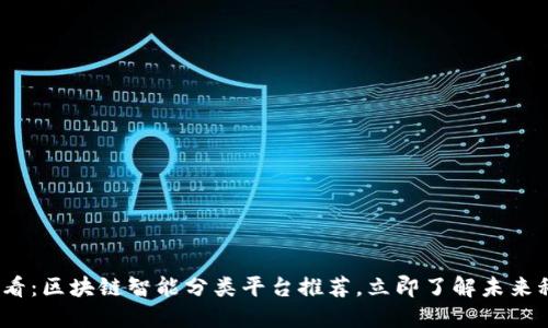 2025必看：区块链智能分类平台推荐，立即了解未来科技发展