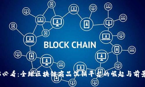 2025必看：全球区块链商品促销平台的崛起与前景分析