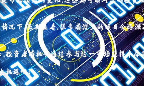    2025必看：区块链平台币的未来趋势与投资机会  / 

 guanjianci  区块链, 平台币, 投资机会, 未来趋势  /guanjianci 

引言：区块链的崛起与平台币的兴起
近年来，区块链技术的飞速发展引发了全球范围内的关注。作为这一技术的重要组成部分，平台币（或称为平台代币）在促进区块链应用和网络效益方面发挥了越来越重要的作用。因此，许多投资者把目光投向了这一新兴市场，期望从中寻找到投资机会。

在接下来的内容中，我们将探讨2025年区块链平台币的未来趋势，以及哪些因素可能影响它们的价值和应用前景。为了帮助您更好地了解这一领域，我们还将提供一些投资策略和建议，助您把握这一激动人心的机会。

区块链平台币的基本概念
区块链平台币是指基于特定区块链平台发行的加密货币，它们通常用于激励平台内的各类参与者。这些币种不仅是投资工具，还是平台内交易、手续费、奖励和治理的重要媒介。

例如，以太坊的ETH、币安的BNB、波场的TRX等都是典型的区块链平台币。它们的价值不仅取决于市场需求，还受到技术进步、平台生态系统的健康程度以及政策法规的影响。

2025年区块链平台币的未来趋势
随着区块链技术的不断发展，预计到2025年，平台币将会呈现出以下几个显著趋势：

一、去中心化金融（DeFi）的持续发展
去中心化金融（DeFi）已经成为区块链技术应用的重大体现，它通过智能合约提供各种金融服务，如借贷、交易和保险等。随着DeFi生态的不断完善，更多的区块链平台币将在DeFi场景中发挥关键作用。因此，投资者在选择平台币时，应考虑其在DeFi生态中的应用潜力。

二、NFT与平台币的结合
非同质化代币（NFT）的爆炸性增长引发了人们对数字资产的热情。越来越多的区块链平台币开始与NFT市场融合，激励生态系统内的创作者和投资者。因此，平台币在NFT交易所中的流通性和使用场景将日益丰富，为持币者创造更多的价值。

三、合规性与监管的加强
随着区块链技术的普及，各国政府和金融监管机构对平台币的监管也愈发严格。预计到2025年，合规性将成为投资者评估平台币重要性的一个关键因素。因此，深入了解各国的监管政策和行业标准，将对投资决策产生显著影响。

四、金融基础设施的建设
金融基础设施是区块链技术广泛应用的基础。到2025年，更多H3的金融机构将会与区块链平台合作，提升平台币的流通性和使用场景。这样，平台币不仅能够在数字资产交易中发挥作用，还可以跨境支付等金融业务中得到广泛应用。

投资平台币的策略
面对日益复杂的市场环境，投资者如何制定合理的投资策略呢？以下几点建议供您参考：

一、深入调研
在投资任何数字货币之前，您必须进行充分的信息收集和分析。了解不同平台的技术背景、团队实力、开发进度和市场趋势，将有助于您做出更为明智的决策。

二、多元化投资
在投资市场，总是存在风险。因此，将投资组合多元化，分散投资到多个平台币中能够有效降低风险。同时，留意那些具备长远发展潜力的项目，能够帮助您在未来获得更好的收益。

三、保持关注市场动态
市场是瞬息万变的，定期关注平台币的最新消息和行业动态能帮助您及时调整投资策略。无论是技术更新、行业法规，还是市场情绪的变化，这些都可能对您的投资决策产生深远的影响。

四、耐心持有
数字货币市场的波动性非常大，短期内价格可能会剧烈波动。因此，投资者需要保持耐心，尤其是在新兴市场尚未成熟的情况下。长期来看，很多有潜力的项目会逐渐赢得市场认可，从而为您的投资带来丰厚的回报。

结论
总的来看，区块链平台币在未来几年内仍将是一个充满机遇的领域。特别是随着技术的不断进步和市场需求的持续增长，投资者有机会通过参与这一市场获得丰厚的回报。然而，市场风险和不确定性同样是不可忽视的，因此，理性的决策和持续的学习将是每位投资者不可或缺的素质。

希望通过本篇文章，能为您在区块链平台币投资之路上提供一些参考和指南。未来已来，现在就让我们一起把握这一历史机遇吧！