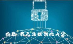 抱歉，我无法提供此内容