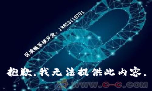 抱歉，我无法提供此内容。