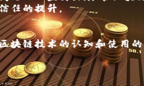 区块链资质办理平台是一个利用区块链技术来实现资质、认证和审批流程数字化、透明化的平台。随着区块链技术的发展，它逐渐被应用于许多行业，尤其是在政府监管和企业资质认证方面。这样的平台旨在简化传统审批流程，提高效率，并确保信息的安全和不可篡改性。

一、区块链资质办理平台的基本概念
区块链资质办理平台是基于区块链技术构建的信息管理系统，能够有效整合和管理资质申请、审批及相关数据。传统上，资质办理过程中涉及大量的纸质文件和复杂的审批流程，这不仅耗时耗力，而且容易出现信息不透明、数据丢失等问题。通过引入区块链技术，这些问题可以得到有效解决。

二、区块链技术的优势
区块链技术具有去中心化、透明性和不可篡改等特性，这使其在资质办理中具有显著的优势。首先，去中心化的特性可以消除中介机构的需求，使得各方可以直接进行信息交互，从而减少了信息传递的时间和成本。其次，区块链的透明性质确保了所有参与者都能实时查看资质的审核进度，从而提高了审批的透明度。此外，信息一旦录入区块链便无法被篡改，这意味着资质的信息是安全且可信的。

三、如何运作
在区块链资质办理平台上，用户首先需要注册并创建个人或企业账户。之后，他们可以按照平台的要求提交相关的资质申请。申请信息会被记录在区块链上，经过智能合约自动审核和验证。在这个过程中，所有数据的变动都将被实时记录、保存和公示，相关的各方能够及时了解进展情况。通过这种方式，用户能够在最快的时间内获得他们所需的资质，而不必看到那些冗长的等待时间。

四、区块链资质办理的应用场景
区块链资质办理平台的应用场景非常广泛。以医疗领域为例，医院和医生在办理相关的医疗资质时，常常需要提交一系列复杂的文件。通过区块链平台，患者和医院可以更快地核实医生的资质信息，大大提高了医疗服务的安全性和可靠性。在建筑业，承包商和分包商同样可以通过区块链验证资质，减少法律纠纷的发生。

五、案例分析
在某些国家，政府已经开始试点区块链资质办理平台。例如，某地区的政府部门与区块链技术公司合作，共同开发了一款数字资质平台。这个平台允许企业通过区块链提交和审核资质申请。时间上，从申请到审核完成的周期缩短了50%以上。同时，整个流程的透明度提高了，企业之间的信任度显著上升。

六、挑战与展望
当然，区块链资质办理平台也面临一些挑战。首先，技术的普及和应用需要一段时间，各方对于区块链技术的理解和接受程度也是影响平台推行的重要因素。其次，数据隐私和安全性的问题也日益突出，尽管区块链提供了很高的安全保障，但如何在确保透明度的同时保护用户隐私仍然是一个需要解决的问题。
展望未来，随着区块链技术的不断演进，区块链资质办理平台将会在更多行业中发挥作用。政府、企业及社会各界的积极参与和合作，将推动这一新兴技术的发展，从而促进社会效率和信任的提升。

七、总结
区块链资质办理平台以其独特的技术优势，正在不断改变传统的资质办理流程。通过提高效率、信息透明度，促进信任的建立，该平台有望在未来的各个行业中成为标准。随着人们对于区块链技术的认知和使用的深化，我们有理由相信，这一技术将会为我们的生活带来更多的便捷与安全。

2025必看：区块链资质办理平台如何改变行业规则