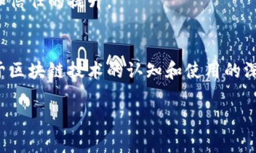 区块链资质办理平台是一个利用区块链技术来实现资质、认证和审批流程数字化、透明化的平台。随着区块链技术的发展，它逐渐被应用于许多行业，尤其是在政府监管和企业资质认证方面。这样的平台旨在简化传统审批流程，提高效率，并确保信息的安全和不可篡改性。

一、区块链资质办理平台的基本概念
区块链资质办理平台是基于区块链技术构建的信息管理系统，能够有效整合和管理资质申请、审批及相关数据。传统上，资质办理过程中涉及大量的纸质文件和复杂的审批流程，这不仅耗时耗力，而且容易出现信息不透明、数据丢失等问题。通过引入区块链技术，这些问题可以得到有效解决。

二、区块链技术的优势
区块链技术具有去中心化、透明性和不可篡改等特性，这使其在资质办理中具有显著的优势。首先，去中心化的特性可以消除中介机构的需求，使得各方可以直接进行信息交互，从而减少了信息传递的时间和成本。其次，区块链的透明性质确保了所有参与者都能实时查看资质的审核进度，从而提高了审批的透明度。此外，信息一旦录入区块链便无法被篡改，这意味着资质的信息是安全且可信的。

三、如何运作
在区块链资质办理平台上，用户首先需要注册并创建个人或企业账户。之后，他们可以按照平台的要求提交相关的资质申请。申请信息会被记录在区块链上，经过智能合约自动审核和验证。在这个过程中，所有数据的变动都将被实时记录、保存和公示，相关的各方能够及时了解进展情况。通过这种方式，用户能够在最快的时间内获得他们所需的资质，而不必看到那些冗长的等待时间。

四、区块链资质办理的应用场景
区块链资质办理平台的应用场景非常广泛。以医疗领域为例，医院和医生在办理相关的医疗资质时，常常需要提交一系列复杂的文件。通过区块链平台，患者和医院可以更快地核实医生的资质信息，大大提高了医疗服务的安全性和可靠性。在建筑业，承包商和分包商同样可以通过区块链验证资质，减少法律纠纷的发生。

五、案例分析
在某些国家，政府已经开始试点区块链资质办理平台。例如，某地区的政府部门与区块链技术公司合作，共同开发了一款数字资质平台。这个平台允许企业通过区块链提交和审核资质申请。时间上，从申请到审核完成的周期缩短了50%以上。同时，整个流程的透明度提高了，企业之间的信任度显著上升。

六、挑战与展望
当然，区块链资质办理平台也面临一些挑战。首先，技术的普及和应用需要一段时间，各方对于区块链技术的理解和接受程度也是影响平台推行的重要因素。其次，数据隐私和安全性的问题也日益突出，尽管区块链提供了很高的安全保障，但如何在确保透明度的同时保护用户隐私仍然是一个需要解决的问题。
展望未来，随着区块链技术的不断演进，区块链资质办理平台将会在更多行业中发挥作用。政府、企业及社会各界的积极参与和合作，将推动这一新兴技术的发展，从而促进社会效率和信任的提升。

七、总结
区块链资质办理平台以其独特的技术优势，正在不断改变传统的资质办理流程。通过提高效率、信息透明度，促进信任的建立，该平台有望在未来的各个行业中成为标准。随着人们对于区块链技术的认知和使用的深化，我们有理由相信，这一技术将会为我们的生活带来更多的便捷与安全。

2025必看：区块链资质办理平台如何改变行业规则