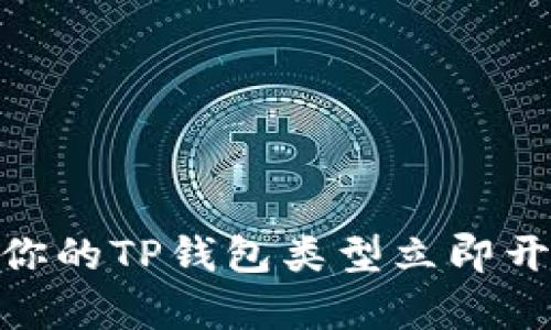 2025必看：选择最适合你的TP钱包类型立即开启数字资产管理新篇章