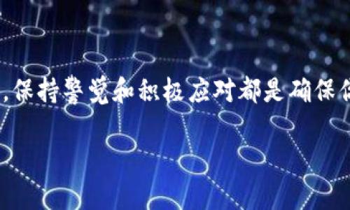 如何解决T P钱包APP登录不上问题

在现代社会，数字钱包已经成为人们日常生活中不可或缺的一部分，方便的在线支付、转账和管理财务，使得许多用户纷纷选择使用各类数字钱包。其中，T P钱包作为一款备受欢迎的数字钱包应用，拥有众多忠实用户。然而，许多人在使用过程中发现自己无法登录T P钱包APP，这让不少用户感到困惑和不便。那么，导致T P钱包登录不上究竟是哪些原因呢？如何迅速解决这一问题呢？

一、常见登录不上原因分析

首先，登录困难的原因多种多样，可能与网络环境、账户状态、应用版本等诸多方面相关。以下是一些常见的问题分析：

1. 网络问题

我们在使用任何在线服务时，稳定的网络连接都是至关重要的。如果你的手机网络信号较弱或不稳定，都会导致无法登录。因此，首先要确认自己的网络环境，包括 Wi-Fi 或移动数据是否通畅。如果在使用 Wi-Fi 时遇到问题，可以尝试切换到移动数据，反之亦然。

2. 账户状态

有时，由于安全原因，账户可能会被锁定或冻结。如果你多次输入错误的密码，系统可能会判断为异常登录行为，从而禁止你的登录尝试。此外，如果账户有未解决的异常或被举报，系统也可能会进行限制。这种情况下，需要通过相关客服渠道进行咨询，确认账户状态。

3. 应用更新

T P钱包的开发团队可能会不时推出新版本，以修复安全漏洞或提升用户体验。如果你的 APP 版本过旧，可能会导致兼容性问题，进而无法登录。建议用户定期更新应用，确保始终使用最新版本的 T P钱包。

4. 忘记密码或错误输入

如果你近期修改过密码，可能会因记忆模糊而输入错误。此外，输入时的大小写错误或字符错误都可能导致无法成功登录。如果有忘记密码的情况，建议利用 APP 提供的找回密码功能，按步骤重置密码。

二、解决方案

了解了导致无法登录的原因后，我们需要针对性地进行解决。以下方法可供用户参考：

1. 检查网络连接

首先，检查您的互联网连接是否正常。如果是在 Wi-Fi 环境下，尝试断开 Wi-Fi 并打开移动数据，看看是否能够正常登录。如果仍旧无法连接，尝试重启路由器或手机。

2. 确认账户状态

如果怀疑账户状态有问题，可以尝试通过联系电话或在线客服进行核实。客服团队能够协助你检查账户是否被锁定或受到任何限制。保持沟通，及时了解账户动态也很重要。

3. 更新应用程序

为了避免由于版本问题无法登录，建议前往应用商店检查是否有 T P钱包的更新版本。如果有更新，则及时下载更新，以确保使用最新的功能和安全性。同时，定期清理应用缓存也是保持良好使用体验的关键。

4. 有效重置密码

如果你忘记了登录密码，或者输入时出现错误，请使用“忘记密码”功能。输入注册时使用的邮箱或手机号码，将收到重置密码的指引邮件或短信，按照步骤操作即可轻松找回密码。

三、预防措施

除了以上解决方案，用户在使用 T P钱包的过程中，也应当注意以下预防措施，以降低再次出现登录不上问题的概率：

1. 强化密码安全

确保使用强密码，最好包含字母、数字和特殊字符，避免使用简单的组合，并定期进行更改。此外，避免将密码重复使用在不同的平台上，以增强安全性。

2. 保持软件更新

定期检查并更新 T P钱包和手机操作系统，确保最大限度地保障系统安全性和应用程序的稳定性。大多数IOS和安卓设备都有自动更新功能，可以开启此功能以便自动保持应用最新状态。

3. 定期检查账户安全

定期查看账户的交易记录和安全设置，通过核实是否存在异常行为，及时调整密码和安全问题，保护个人财务安全。

4. 使用多重认证

一些钱包应用提供了多重身份验证功能。在登录时需要输入额外的验证码，增加了账户的安全性，尽量开启此功能，以提高账户的安全防护级别。

总 结

登录不上 T P钱包的问题虽常见，但通过识别原因并采取相应的解决方案，绝大多数用户都能够成功恢复正常访问。无论是在网络连接、账户状态、密码管理还是应用更新方面，保持警觉和积极应对都是确保你无忧使用 T P钱包的关键。因此，遇到问题时不要慌张，逐一排查和解决，最终必能顺利恢复服务。

希望以上解决方案能够帮助大家顺利登录 T P钱包，享受便捷的数字支付体验！如有进一步问题，建议随时咨询官方客服以获得更多帮助和支持。