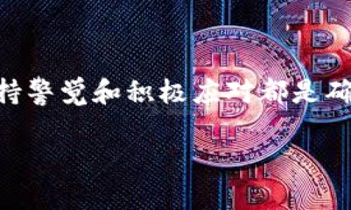 如何解决T P钱包APP登录不上问题

在现代社会，数字钱包已经成为人们日常生活中不可或缺的一部分，方便的在线支付、转账和管理财务，使得许多用户纷纷选择使用各类数字钱包。其中，T P钱包作为一款备受欢迎的数字钱包应用，拥有众多忠实用户。然而，许多人在使用过程中发现自己无法登录T P钱包APP，这让不少用户感到困惑和不便。那么，导致T P钱包登录不上究竟是哪些原因呢？如何迅速解决这一问题呢？

一、常见登录不上原因分析

首先，登录困难的原因多种多样，可能与网络环境、账户状态、应用版本等诸多方面相关。以下是一些常见的问题分析：

1. 网络问题

我们在使用任何在线服务时，稳定的网络连接都是至关重要的。如果你的手机网络信号较弱或不稳定，都会导致无法登录。因此，首先要确认自己的网络环境，包括 Wi-Fi 或移动数据是否通畅。如果在使用 Wi-Fi 时遇到问题，可以尝试切换到移动数据，反之亦然。

2. 账户状态

有时，由于安全原因，账户可能会被锁定或冻结。如果你多次输入错误的密码，系统可能会判断为异常登录行为，从而禁止你的登录尝试。此外，如果账户有未解决的异常或被举报，系统也可能会进行限制。这种情况下，需要通过相关客服渠道进行咨询，确认账户状态。

3. 应用更新

T P钱包的开发团队可能会不时推出新版本，以修复安全漏洞或提升用户体验。如果你的 APP 版本过旧，可能会导致兼容性问题，进而无法登录。建议用户定期更新应用，确保始终使用最新版本的 T P钱包。

4. 忘记密码或错误输入

如果你近期修改过密码，可能会因记忆模糊而输入错误。此外，输入时的大小写错误或字符错误都可能导致无法成功登录。如果有忘记密码的情况，建议利用 APP 提供的找回密码功能，按步骤重置密码。

二、解决方案

了解了导致无法登录的原因后，我们需要针对性地进行解决。以下方法可供用户参考：

1. 检查网络连接

首先，检查您的互联网连接是否正常。如果是在 Wi-Fi 环境下，尝试断开 Wi-Fi 并打开移动数据，看看是否能够正常登录。如果仍旧无法连接，尝试重启路由器或手机。

2. 确认账户状态

如果怀疑账户状态有问题，可以尝试通过联系电话或在线客服进行核实。客服团队能够协助你检查账户是否被锁定或受到任何限制。保持沟通，及时了解账户动态也很重要。

3. 更新应用程序

为了避免由于版本问题无法登录，建议前往应用商店检查是否有 T P钱包的更新版本。如果有更新，则及时下载更新，以确保使用最新的功能和安全性。同时，定期清理应用缓存也是保持良好使用体验的关键。

4. 有效重置密码

如果你忘记了登录密码，或者输入时出现错误，请使用“忘记密码”功能。输入注册时使用的邮箱或手机号码，将收到重置密码的指引邮件或短信，按照步骤操作即可轻松找回密码。

三、预防措施

除了以上解决方案，用户在使用 T P钱包的过程中，也应当注意以下预防措施，以降低再次出现登录不上问题的概率：

1. 强化密码安全

确保使用强密码，最好包含字母、数字和特殊字符，避免使用简单的组合，并定期进行更改。此外，避免将密码重复使用在不同的平台上，以增强安全性。

2. 保持软件更新

定期检查并更新 T P钱包和手机操作系统，确保最大限度地保障系统安全性和应用程序的稳定性。大多数IOS和安卓设备都有自动更新功能，可以开启此功能以便自动保持应用最新状态。

3. 定期检查账户安全

定期查看账户的交易记录和安全设置，通过核实是否存在异常行为，及时调整密码和安全问题，保护个人财务安全。

4. 使用多重认证

一些钱包应用提供了多重身份验证功能。在登录时需要输入额外的验证码，增加了账户的安全性，尽量开启此功能，以提高账户的安全防护级别。

总 结

登录不上 T P钱包的问题虽常见，但通过识别原因并采取相应的解决方案，绝大多数用户都能够成功恢复正常访问。无论是在网络连接、账户状态、密码管理还是应用更新方面，保持警觉和积极应对都是确保你无忧使用 T P钱包的关键。因此，遇到问题时不要慌张，逐一排查和解决，最终必能顺利恢复服务。

希望以上解决方案能够帮助大家顺利登录 T P钱包，享受便捷的数字支付体验！如有进一步问题，建议随时咨询官方客服以获得更多帮助和支持。